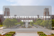 南京师范大学公共管硕士理分数线_公共管理研究生分数线