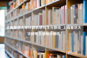 上海复旦大学计算机研究生分数线_上海复旦大学研究生录取分数线