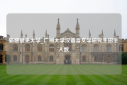 新增推免大学_广州大学汉语言文学研究生招生人数
