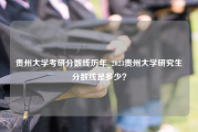 贵州大学考研分数线历年_2023贵州大学研究生分数线是多少？
