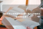 燕山大学2019年考研复试名单（燕山大学研究生复试录取名单）
