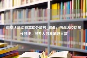 南京大学法硕英语分数线_跪求：历年各校法硕分数线，报考人数和录取人数