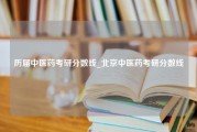 历届中医药考研分数线_北京中医药考研分数线