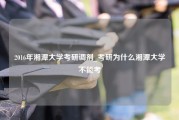2016年湘潭大学考研调剂_考研为什么湘潭大学不能考