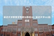 延边大学教育学考研分数线2023_延边大学2023投档线