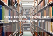 上海大学日语专业考研_上海大学考研日语用的是全国统一卷吗，还是学校自主命题？