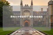 贵州大学专业排行_贵大专业排名