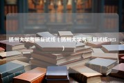 扬州大学考研复试线（扬州大学考研复试线2023）