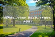 2017年浙工大考研调剂_浙江工业大学考研复试分数线？