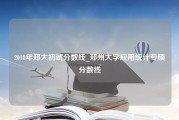 2018年郑大初试分数线_郑州大学应用统计专硕分数线