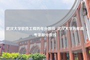 武汉大学软件工程历年分数线_武汉大学历年高考录取分数线