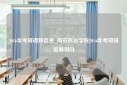 2016年考研调剂信息_南京政治学院2016年考研接受调剂吗