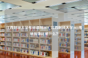 江西财经大学考研调剂2019_江西财经大学2021考研报录比是什么？