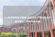 2016南农研究生分数线_南京农业大学社会工作专业硕士，历年考研分数