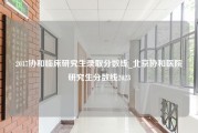 2017协和临床研究生录取分数线_北京协和医院研究生分数线2023
